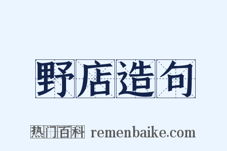 野店造句是什么意思的图片